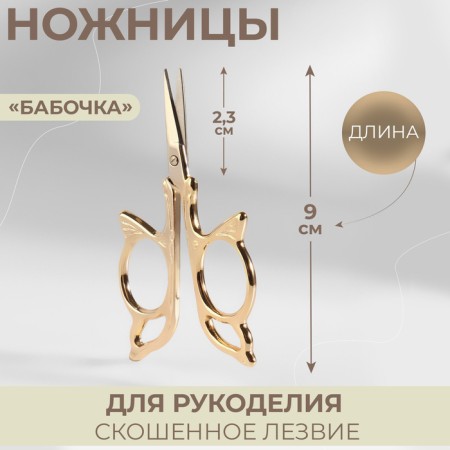 Scissors for needlework "butterfly", mowed blade, 3.5 ", 9 cm, gold color