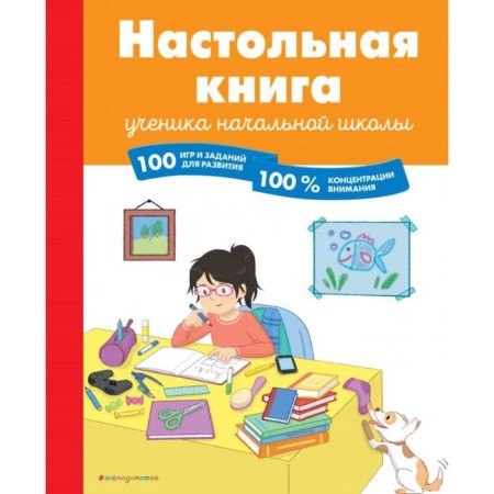 The desktop book of a primary school student. 100 games and tasks for the development of 100 % concentration