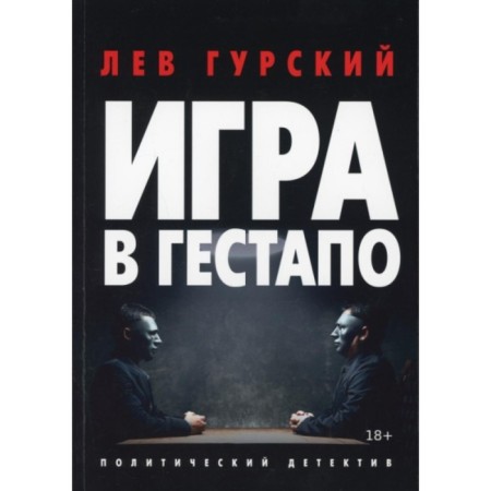 Gestapo game. Gursky Lev Arkadievich