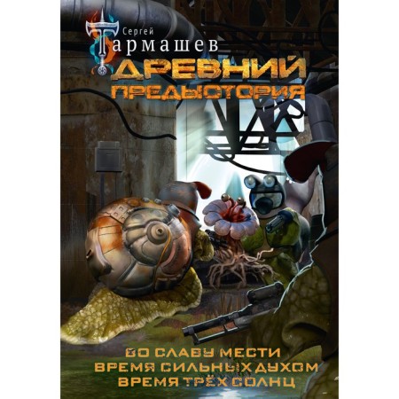 Ancient. Backstory 4-6. Unique limited edition. Tarmashev S.S.