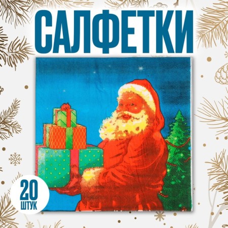 Paper napkins “Santa Claus with gifts”, set, 20 pcs., 33 × 33 cm