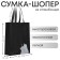 Bag (package) Shoper "cats", 42x10x30 cm, without lining, black