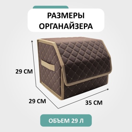 Organizer for the car Defly 35x29x29 cm, brown color/beige stitching-1