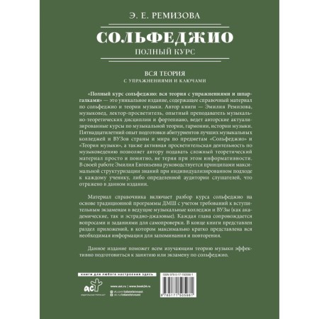The full course of solfeggio: the whole theory with exercises and keys. Remizova E.E.-1