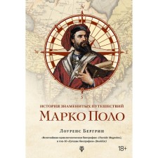 The story of famous travels. Marco Polo. Bergrin L.