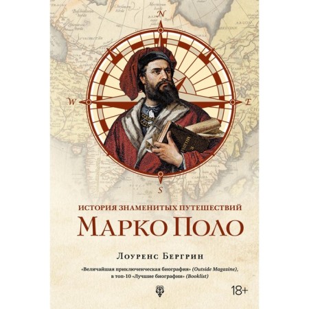 The story of famous travels. Marco Polo. Bergrin L.