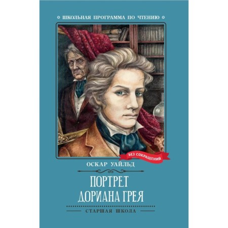 The Picture of Dorian Grey. Wilde O.