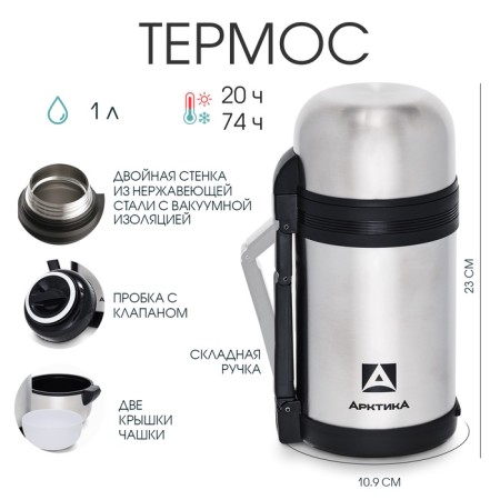 Thermos universal "Arctic", 201, 1 l, retains heat 20 hours, 23 x 10.9 cm