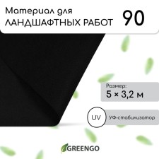 Material for landscape work, 5 × 3.2 m, density 90 g/m², spanbond with a UV stabilizer, black, Greengo, economy 30%