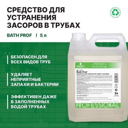 The tool for cleaning the pipes and drains Bath Prof, concentrate, 5 liters-1