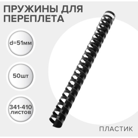 Plastic binding springs, d = 51mm, 50 pieces, sew 341-410 sheets, black geleos