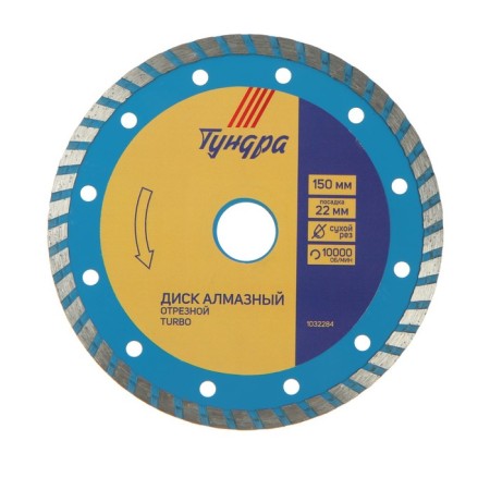 Disk diamond cutting tundra, Turbo, dry cut, 150 x 22 mm