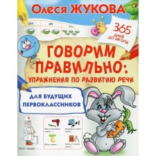 We say correctly: speech development exercises for future first -graders. Zhukova O. S.