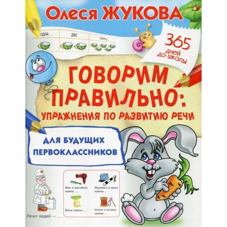 We say correctly: speech development exercises for future first -graders. Zhukova O. S.