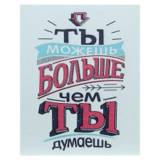Картина на холсте "Ты можешь больше" 38х48 см