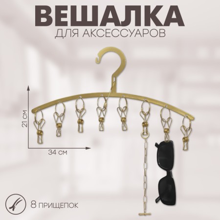 Ban for accessories 8 clothespins, 34 × 21 cm, color gold