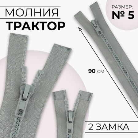 Lightning "Tractor", No. 5, connective, 2 runners, automatic locks, 90 cm, color light gray