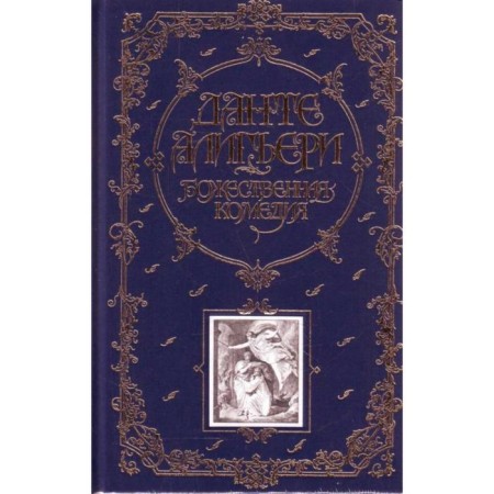 The Divine Comedy. Aligieri D.