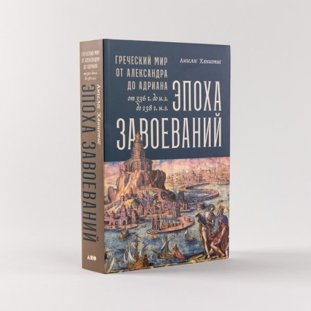 Эпоха завоеваний. Греческий мир от Александра до Адриана (336 г. до н.э. — 138 г. н.э.). Ханиотис А.-1