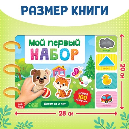 Книга с липучками «Первый набор малыша», набор, более 100 липучек-3