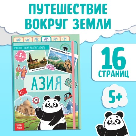 Encyclopedia Children's "Asia", 16 p., 5+