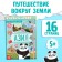 Encyclopedia Children's "Asia", 16 p., 5+