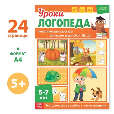 The book "Logoped Lessons. Phonetic stories (hissing sounds), 24 pp., 5-7 years old