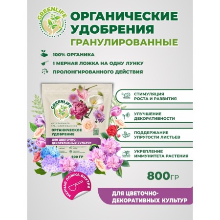 Organic fertilizer "Green Life" granular, for decorative crops, 0.8 kg-2