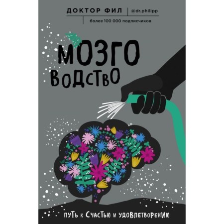 Brain farming. The path to happiness and satisfaction. Kuzmenko F. G.