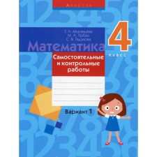 Mathematics. Grade 4: Independent and control works: Option 1. 3rd edition. Muravyova G.