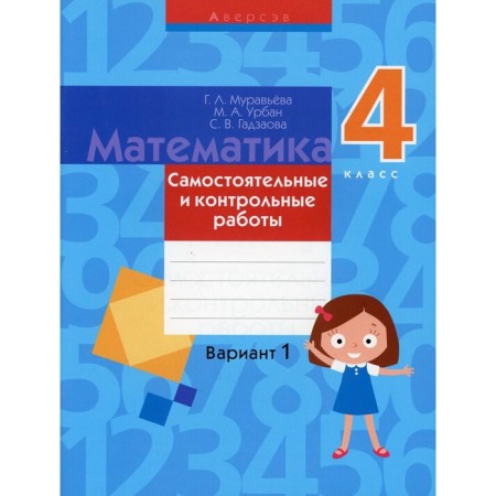 Mathematics. Grade 4: Independent and control works: Option 1. 3rd edition. Muravyova G.