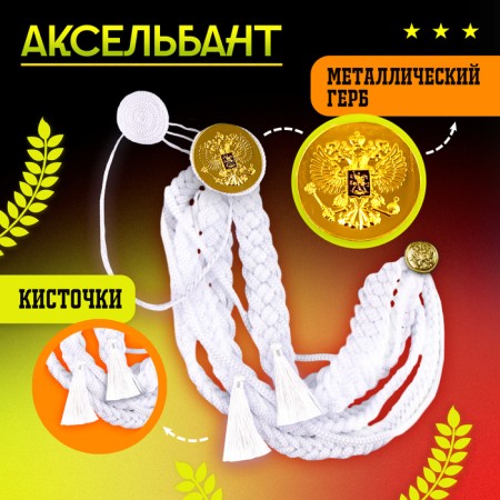 Carnival set "For Victory Parade": Axelbant and badge, white-1