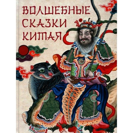 China's fairy tales. Comp. Zhukov K.S.