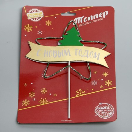 New Year's Topper "Happy New Year!", Diode-4