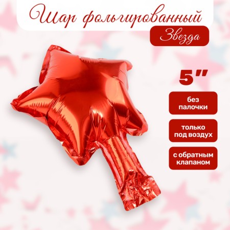 Foil ball 5 "Star", red