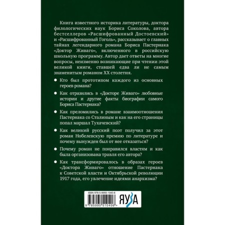 Decoded Pasternak. The secrets of the great novel “Dr. Zhivago”. Sokolov B.V.-1