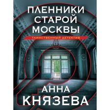 The prisoners of the old Moscow. Knyazeva A.