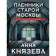 Пленники старой Москвы. Князева А.
