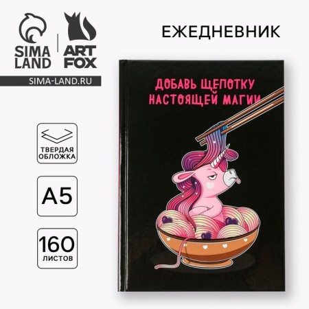 Diary "Do not forget to be distracted by magic", A5, 160 sheets