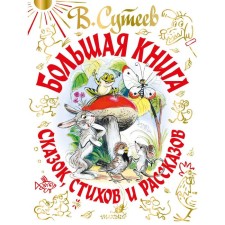 V. SUTEEV. A large book of fairy tales, poems and stories. Suteev V.G., A. Barto, Marshak S.Ya., S. Mikhalkov, Chukovsky K.I.