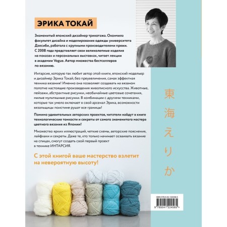 Intarsia is Japanese. Knitted worlds Eric Tokai. Selected models with patterns and knitting instructions. Tokai E.-1