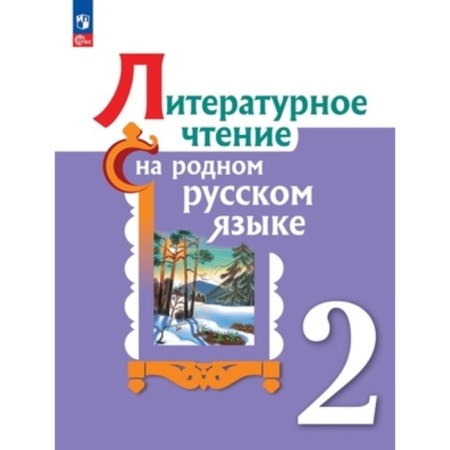 Literary reading in native Russian. Grade 2. Textbook. The 2nd edition, processed. Aleksandrova O.M., Kuznetsova M.I., Romanova V.Yu.