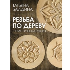 Wood carving. Geometric patterns. Baldina T.V.