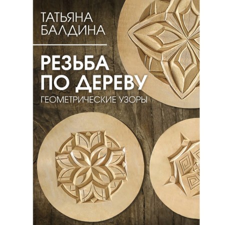 Wood carving. Geometric patterns. Baldina T.V.