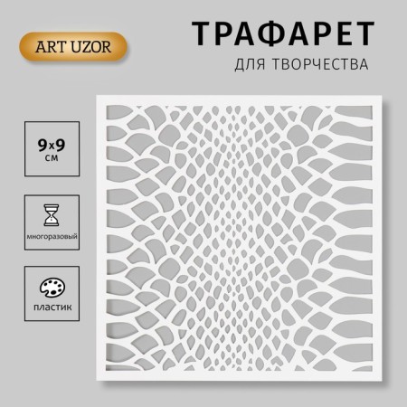 Plastic stencil "snake leather" 15x15 cm
