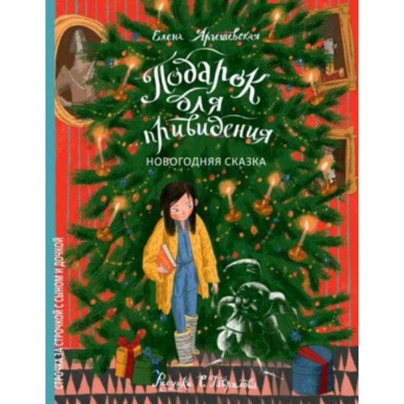 Ghost gift. Christmas story. Yaryshevskaya E.