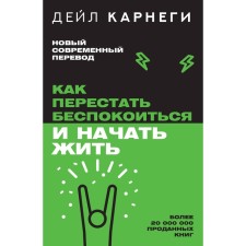 Как перестать беспокоиться и начать жить. Карнеги Д.