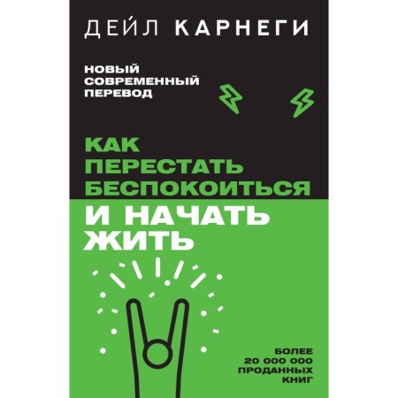 Как перестать беспокоиться и начать жить. Карнеги Д.