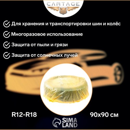 Packages for tires and wheels Cartage, R12-R18, 90 x 90 cm, set 4 pcs-2