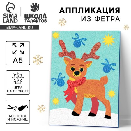 New Year's set for creativity. Application from the felt "New Year! Good deer "